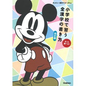 ＃小学校で習う全漢字の書き方　改訂版 学研プラス Gakken 小学校で習う全漢字の書き方: さっと調べる! : How to write all kanji learned in elementary school - revised edition :9784053047076