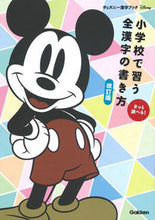 Load image into Gallery viewer, ＃小学校で習う全漢字の書き方　改訂版 : How to write all kanji learned in elementary school - revised edition : 9784053047076 :9784053047076
