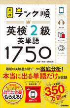 画像をギャラリービューアに読み込む, #学研プラス #ランク順英検２級英単語１７５０
