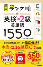 画像をギャラリービューアに読み込む, #学研プラス #ランク順英検準２級英単語１５５０
