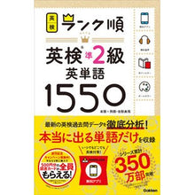 Load image into Gallery viewer, ランク順英検準２級英単語１５５０

