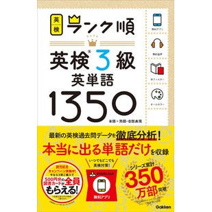 ランク順英検３級英単語１３５０