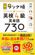 #学研プラス #ランク順英検４級英単語７３０