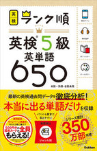 画像をギャラリービューアに読み込む, #学研プラス #ランク順英検５級英単語６５０
