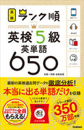 #学研プラス #ランク順英検５級英単語６５０