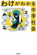 #学研プラス #わけがわかる中学社会# 9784053047168 :9784053047168