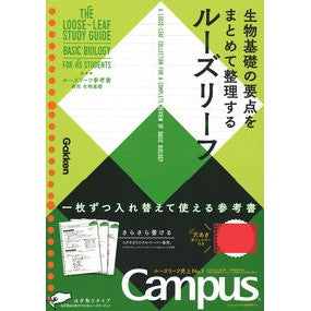 ルーズリーフ参考書　高校　生物基礎