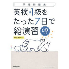 画像をギャラリービューアに読み込む, 英検準１級をたった７日で総演習　ＣＤつき
