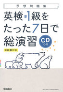 #学研プラス #英検準１級をたった７日で総演習ＣＤつき