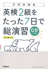 画像をギャラリービューアに読み込む, #学研プラス #英検２級をたった７日で総演習ＣＤつき
