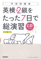#学研プラス #英検準２級をたった７日で総演習ＣＤつき