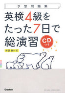 #学研プラス #英検４級をたった７日で総演習ＣＤつき