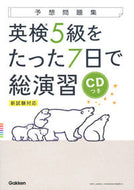 #学研プラス #英検５級をたった７日で総演習ＣＤつき :9784053047359
