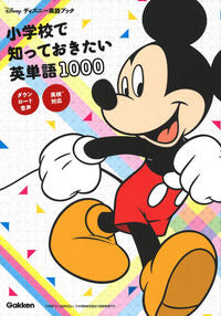小学校で知っておきたい英単語１０００ Gakken Plus Gakken: 9784053047489