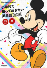 画像をギャラリービューアに読み込む, ＃小学校で知っておきたい英単語１０００ : 1000 English words you should know in elementary school : 9784053047489 :9784053047489
