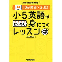 Load image into Gallery viewer, 小５英語がばっちり身につくレッスン
