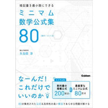 画像をギャラリービューアに読み込む, ミニマム数学公式集８０　数学１・Ａ・２・
