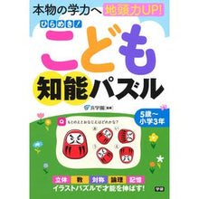 Load image into Gallery viewer, ひらめき！こども知能パズル
