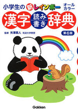 画像をギャラリービューアに読み込む, ＃矢澤　真人　監修 ＃小学生の新レインボー漢字読み書 | Makoto Yazawa New rainbow kanji reading and writing dictionary for elementary school students, 6th edition :9784053047823
