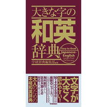 画像をギャラリービューアに読み込む, 大きな字の和英辞典
