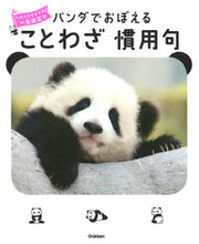 画像をギャラリービューアに読み込む, #学研プラス #パンダでおぼえることわざ慣用句
