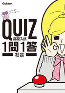 #学研プラス #ＱＵＩＺ１問１答高校入試社会 :9784053047922