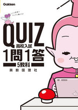 画像をギャラリービューアに読み込む, #学研プラス #ＱＵＩＺ１問１答高校入試５教科# 9784053047946 :9784053047946

