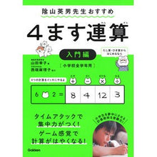 Load image into Gallery viewer, ４ます連算　入門編
