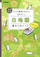 #学研プラス #中学社会白地図書きこみノート :9784053047991