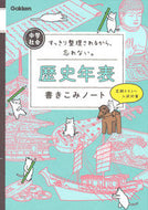 #学研プラス #中学社会歴史年表書きこみノート# 9784053048004 :9784053048004
