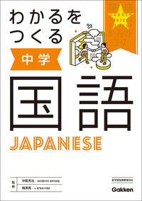 #Supervised by Katsuji Nakajima #CreatingUnderstandingJuniorHighJapaneseNewEdition