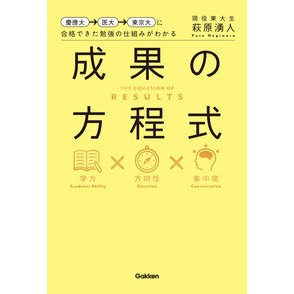成果の方程式