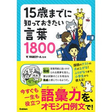 画像をギャラリービューアに読み込む, １５歳までに知っておきたい言葉１８００
