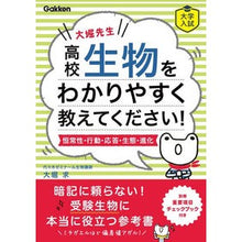 Load image into Gallery viewer, 高校生物をわかりやすく教えてくださ　改訂
