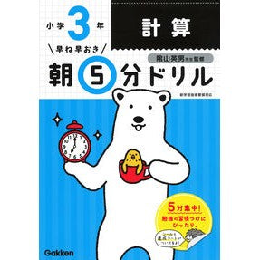 朝５分ドリル　小学３年　計算　改訂版