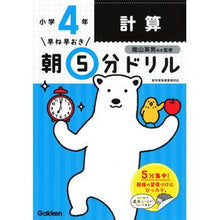 画像をギャラリービューアに読み込む, ＃陰山　英男　監修 ＃朝５分ドリル　小学４年　計算　改訂版 ｶｹﾞﾔﾏﾋﾃﾞｵ :9784053048325
