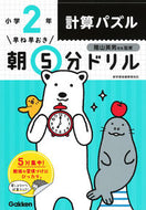 朝５分ドリル　小学２年　計算パズル 学研プラス Gakken :9784053048394