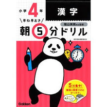 画像をギャラリービューアに読み込む, 朝５分ドリル　小学４年　漢字　改訂版
