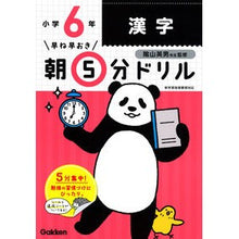 画像をギャラリービューアに読み込む, 朝５分ドリル　小学６年　漢字　改訂版
