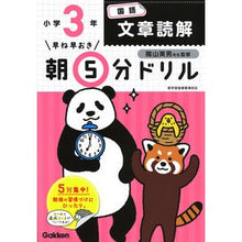 Load image into Gallery viewer, 朝５分ドリル　小学３年　国語文章読　改訂
