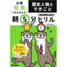 画像をギャラリービューアに読み込む, ＃陰山　英男　監修 ＃朝５分ドリル　小学社会　歴史人物とできご ｶｹﾞﾔﾏﾋﾃﾞｵ :9784053048561
