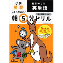 画像をギャラリービューアに読み込む, 朝５分ドリル　小学英語　はじめての英単語
