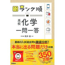 Load image into Gallery viewer, 高校化学一問一答
