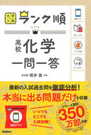 #照井俊監修 #高校化学一問一答