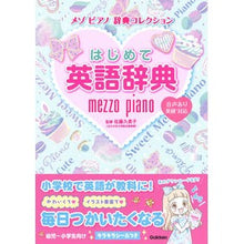 画像をギャラリービューアに読み込む, ＃佐藤　久美子　監修 ＃はじめて英語辞典 ｻﾄｳｸﾐｺ 学研プラス Gakken : Supervised by Kumiko Sato First English Dictionary :9784053048608
