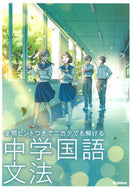 #学研プラス #中学国語文法 :9784053048622