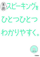 #学研プラス #英語スピーキングをひとつひとつわかりやす