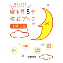 Load image into Gallery viewer, 寝る前５分暗記ブック　漢検５級 5 minutes memorization book before bed - Kanji test level
