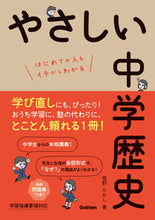 画像をギャラリービューアに読み込む, やさしい中学歴史 堀野 たかし 著 ﾎﾘﾉﾀｶｼ --- Gakken :9784053048790
