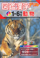 #学研プラス #図鑑漢字ドリル小学１－６年生動物 :9784053048806